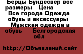 Берцы Бундесвер все размеры › Цена ­ 8 000 - Все города Одежда, обувь и аксессуары » Мужская одежда и обувь   . Белгородская обл.